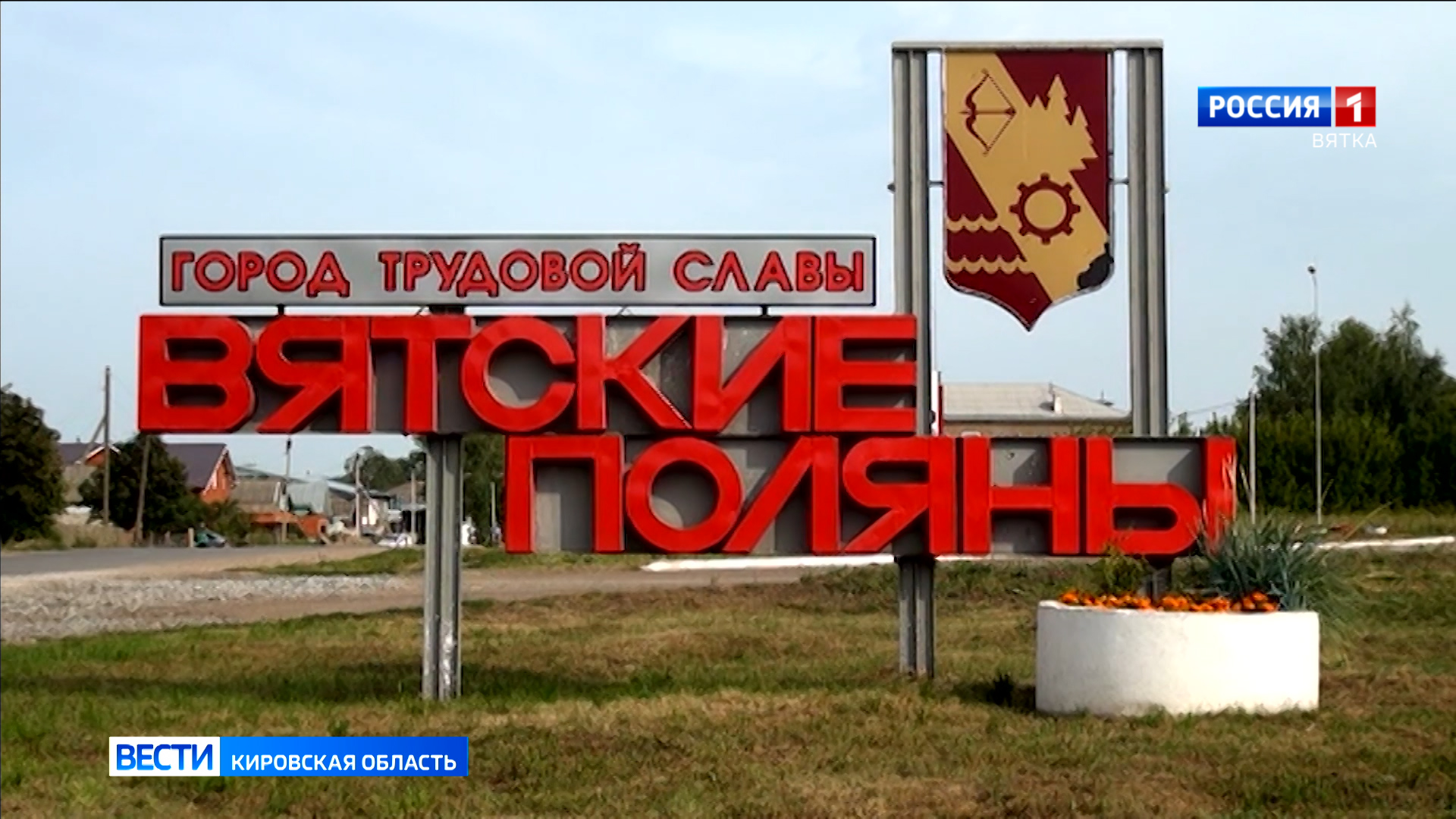 Вятские Поляны удостоены звания «Город трудовой доблести»