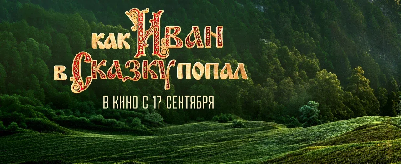 В большой прокат выходит фильм «Как Иван в сказку попал»