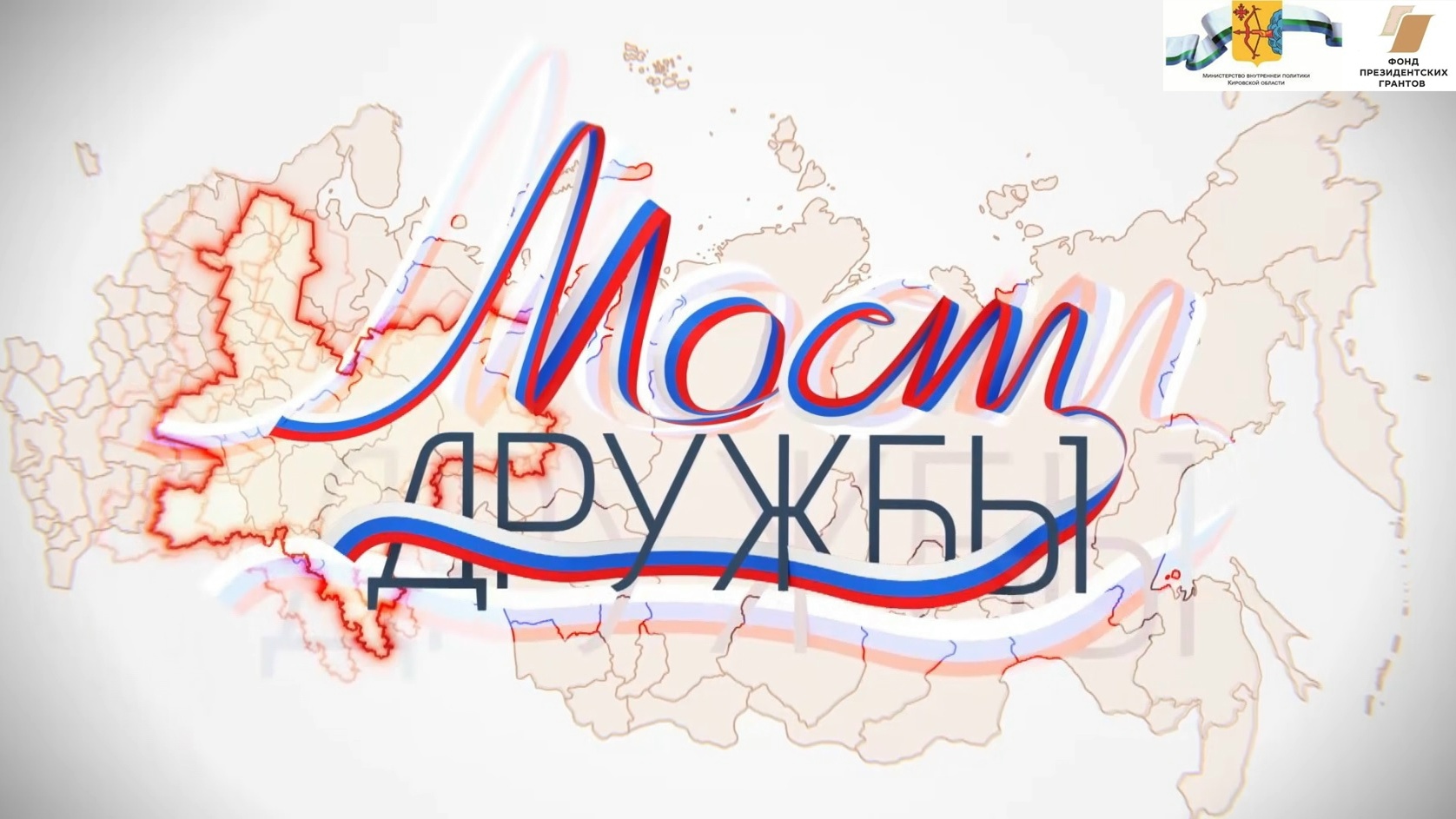 В эфир ГТРК «Вятка» вышел цикл программ проекта «Мост дружбы»