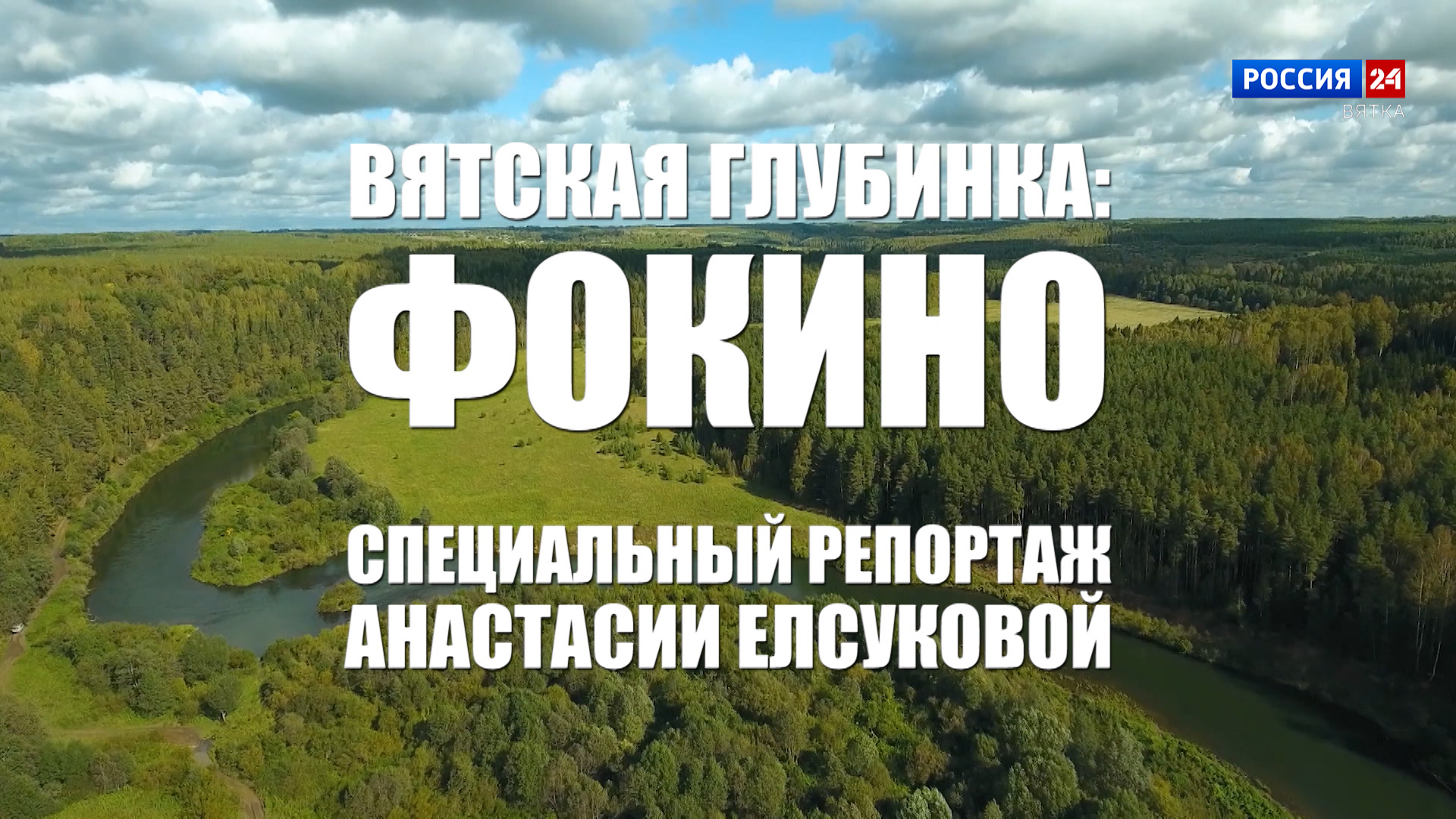 Специальный репортаж Анастасии Елсуковой «Вятская глубинка: Фокино» (19.09.2026)