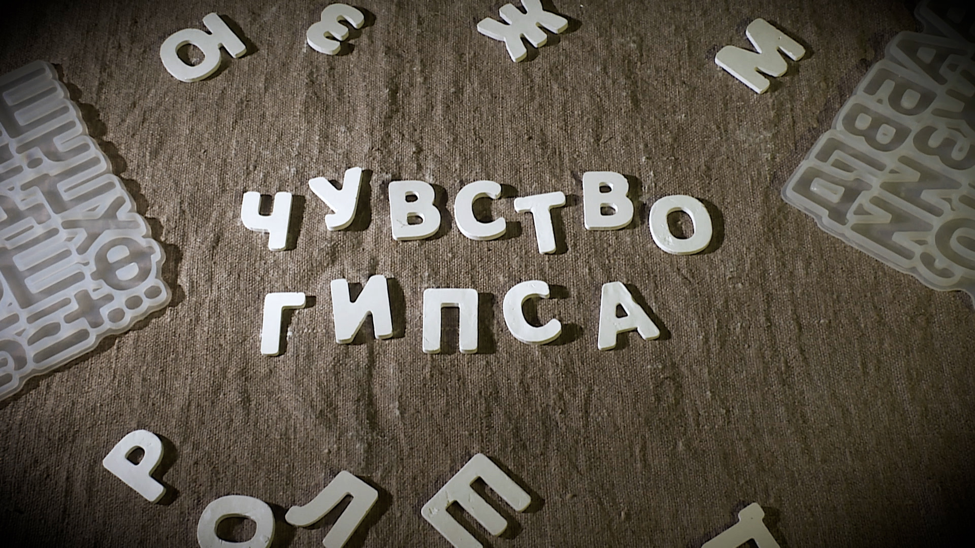 Документальный фильм Светланы Вертелецкой и Ивана Швецова «Чувство гипса» (03.10.2026)