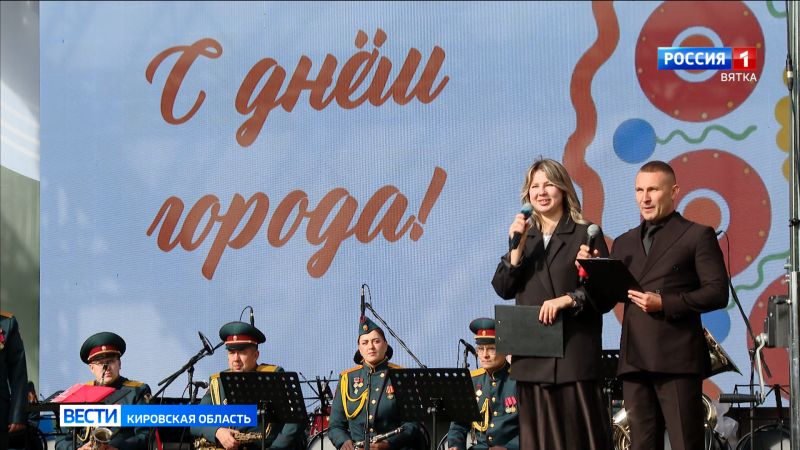 В Кирове проходят мероприятия в честь Дня города