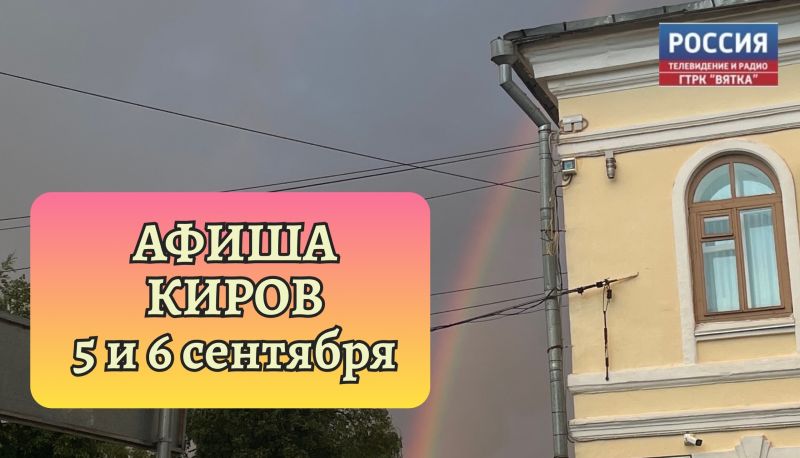 Мероприятия в Кирове: афиша на 5 и 6 сентября