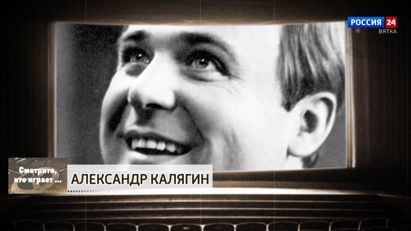 Смотрите, кто играет. Александр Калягин (19.09.2026)