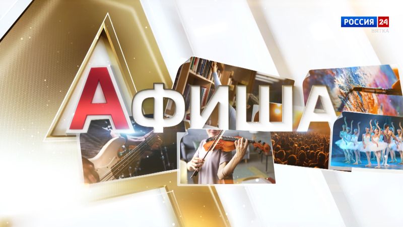 Афиша (11.09.2026)