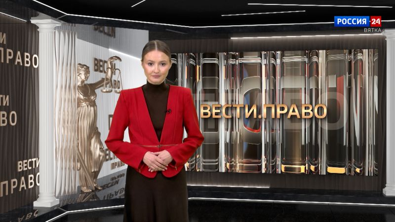 Вести. Право (24.09.2026)