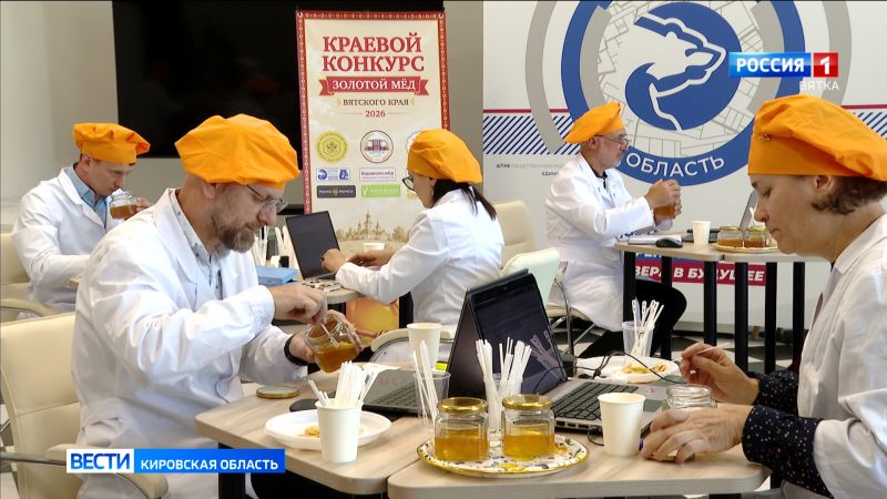 В Кировской области впервые проходит конкурс «Золотой мёд Вятского края»