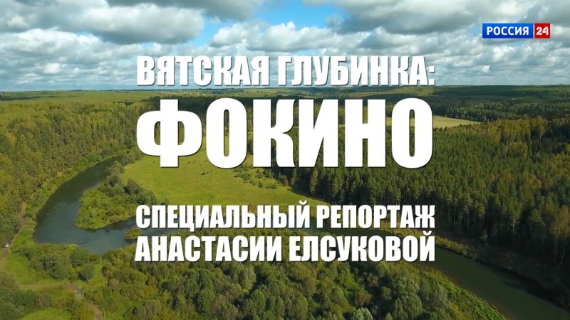 Специальный репортаж Анастасии Елсуковой «Вятская глубинка: Фокино» (19.09.2026)