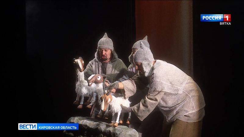 В Кировском театре кукол имени Афанасьева состоится премьера спектакля «Отважные козлики Ингвар»