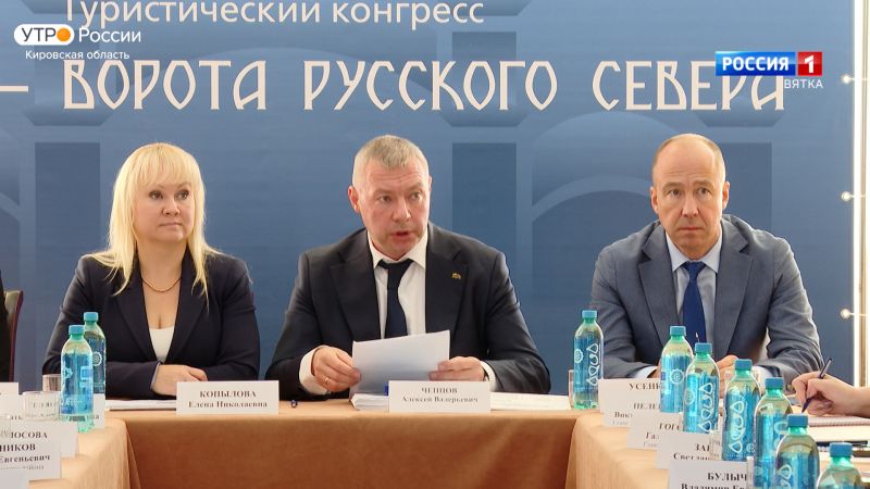 В Кирове проходит III Всероссийский туристический конгресс «Ворота Русского Севера»