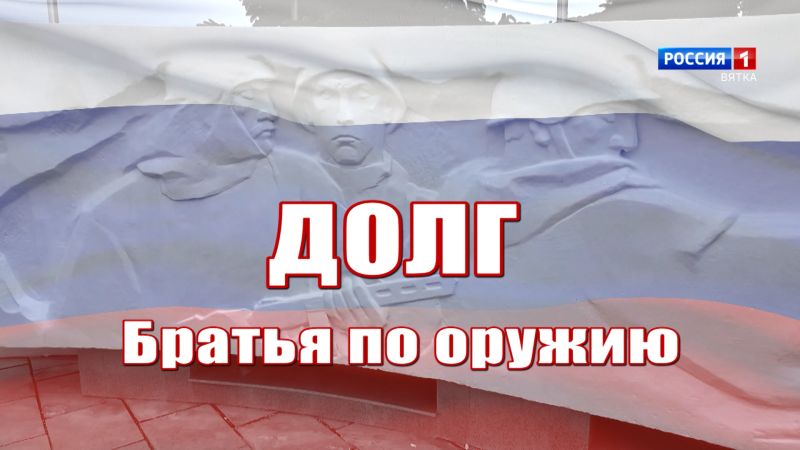 Специальный репортаж Алины Смирновой «Мост дружбы. Долг. Братья по оружию» (12.09.2026)