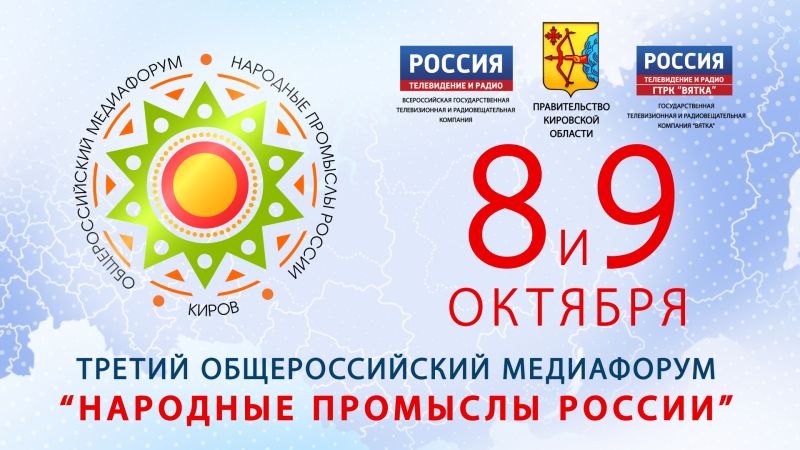 Медиафорум «Народные промыслы России»