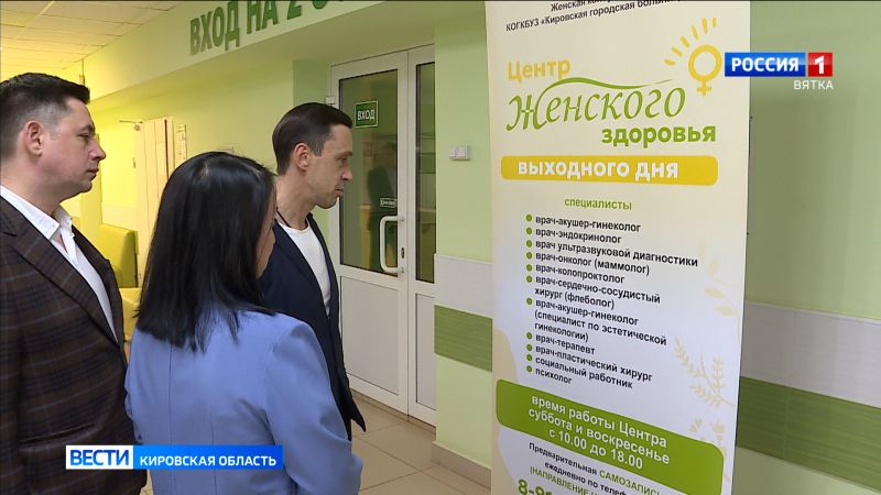 В Кирове открылся Центр женского здоровья выходного дня