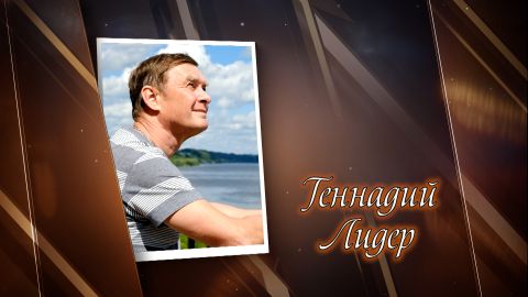 Имена. Геннадий Лидер (26.09.2026)