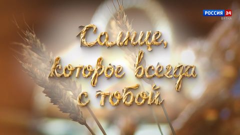 Специальный репортаж Карины Алоян «Солнце, которое всегда с тобой» (20.09.2026)
