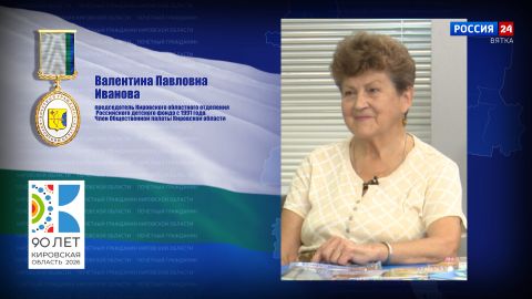 Почётные граждане Кировской области: Валентина Павловна Иванова