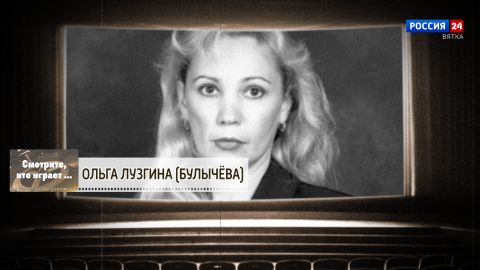 Смотрите, кто играет. Ольга  Лузгина (Булычева) (03.10.2026)