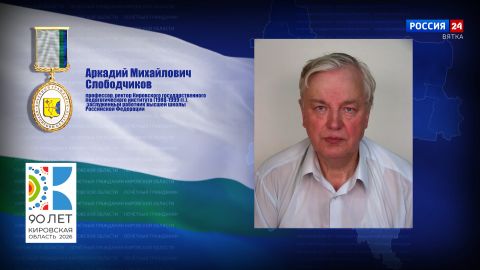 Почётные граждане Кировской области: Аркадий Михайлович Слободчиков