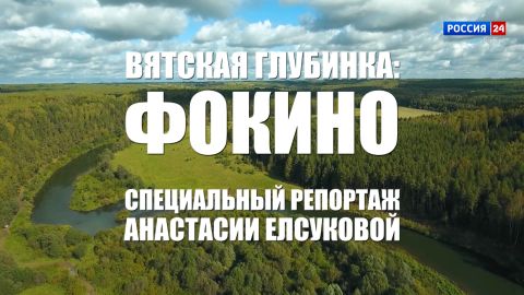 Специальный репортаж Анастасии Елсуковой «Вятская глубинка: Фокино» (19.09.2026)