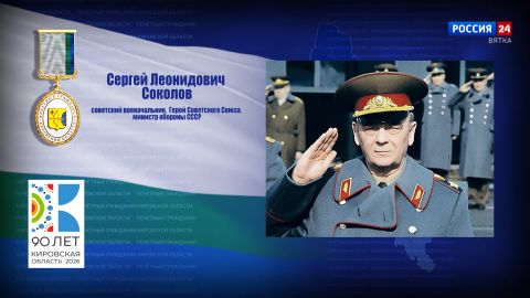 Почётные граждане Кировской области: Сергей Леонидович Соколов