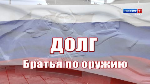 Специальный репортаж Алины Смирновой «Мост дружбы. Долг. Братья по оружию» (12.09.2026)