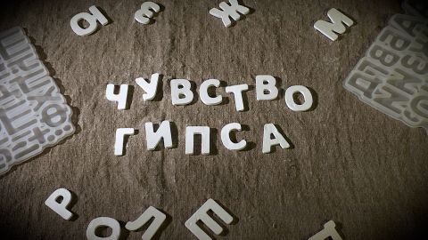 Документальный фильм Светланы Вертелецкой и Ивана Швецова «Чувство гипса» (03.10.2026)