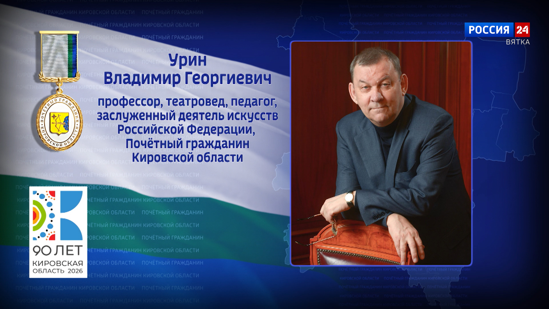 Почётные граждане Кировской области: Владимир Георгиевич Урин