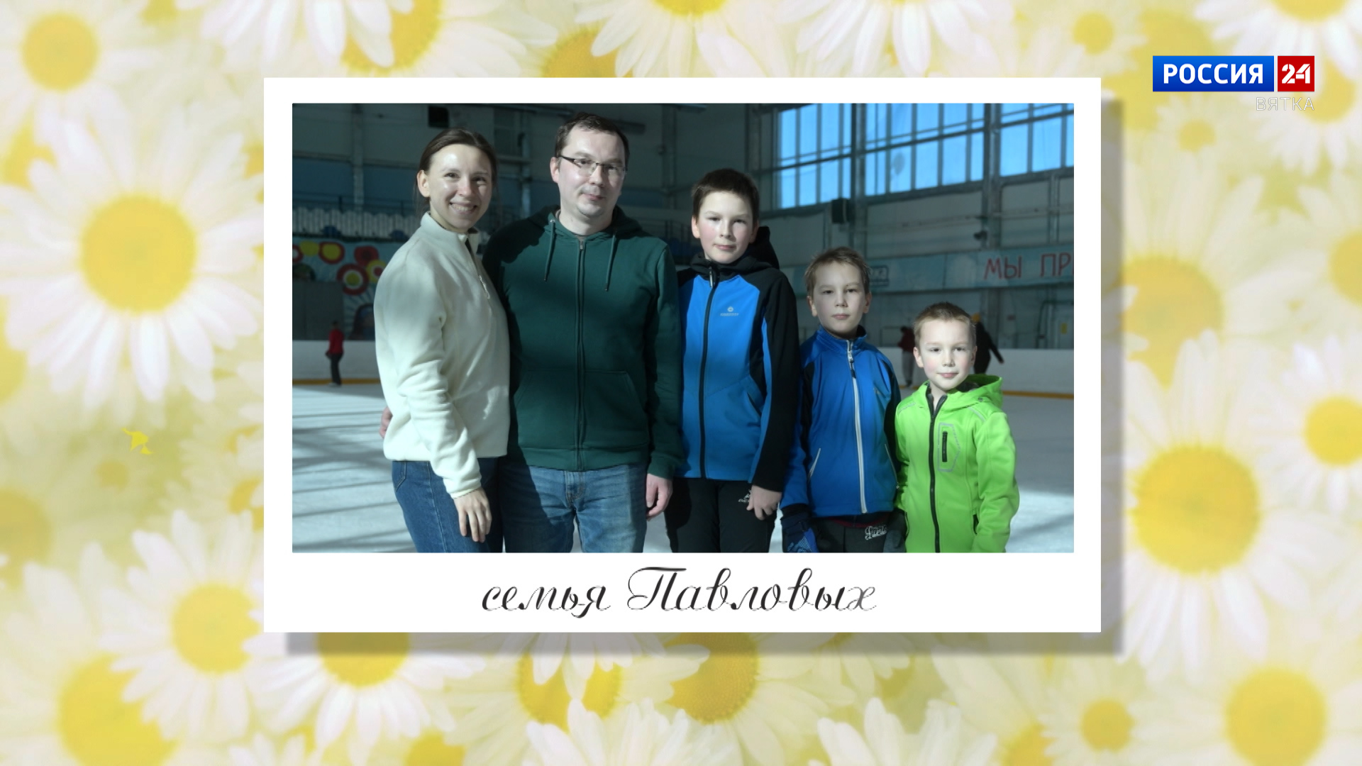 Её Величество - Семья. Семья Павловых (10.10.2026)