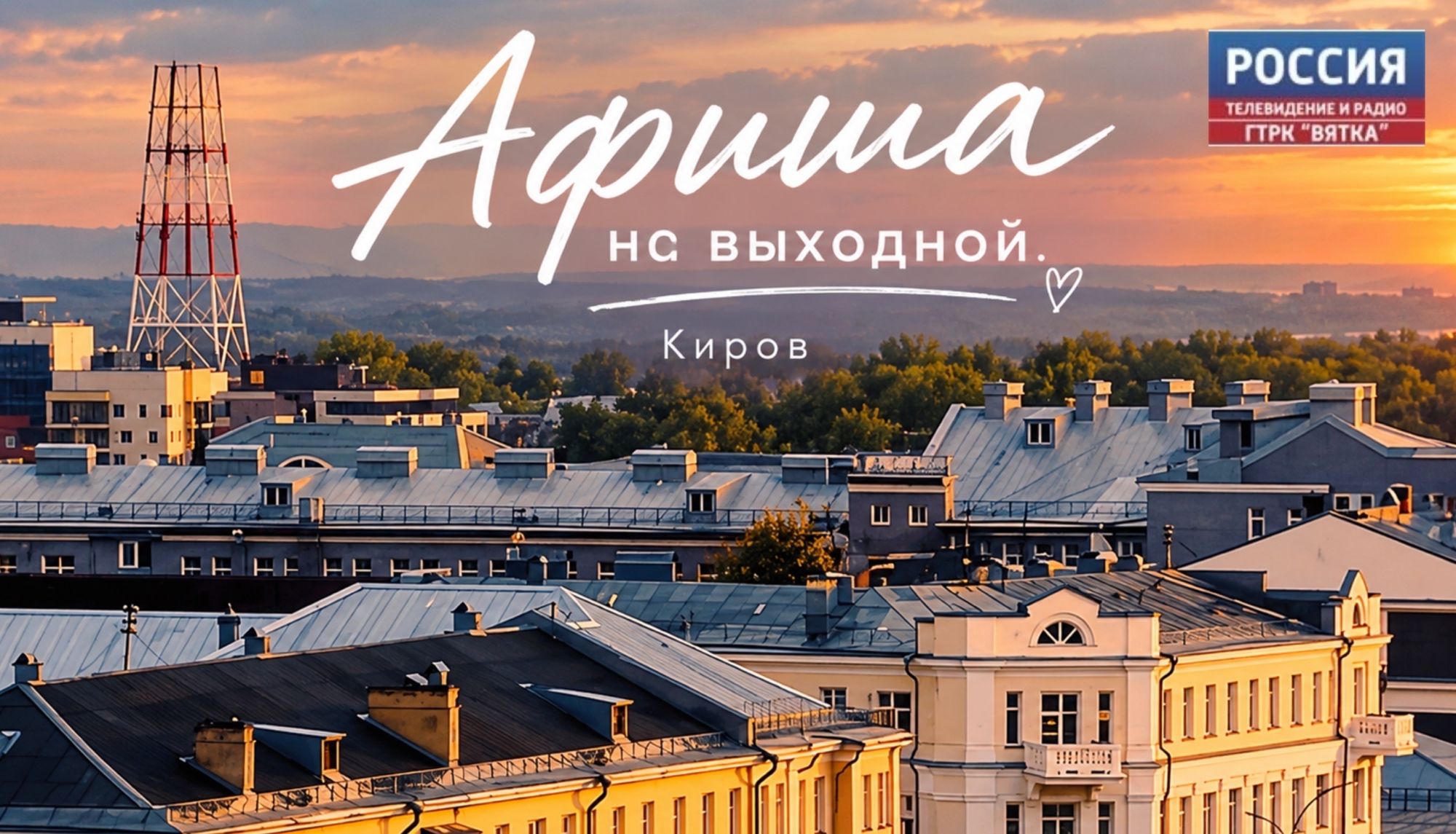 Афиша Киров: мероприятия 31 октября и 1 ноября