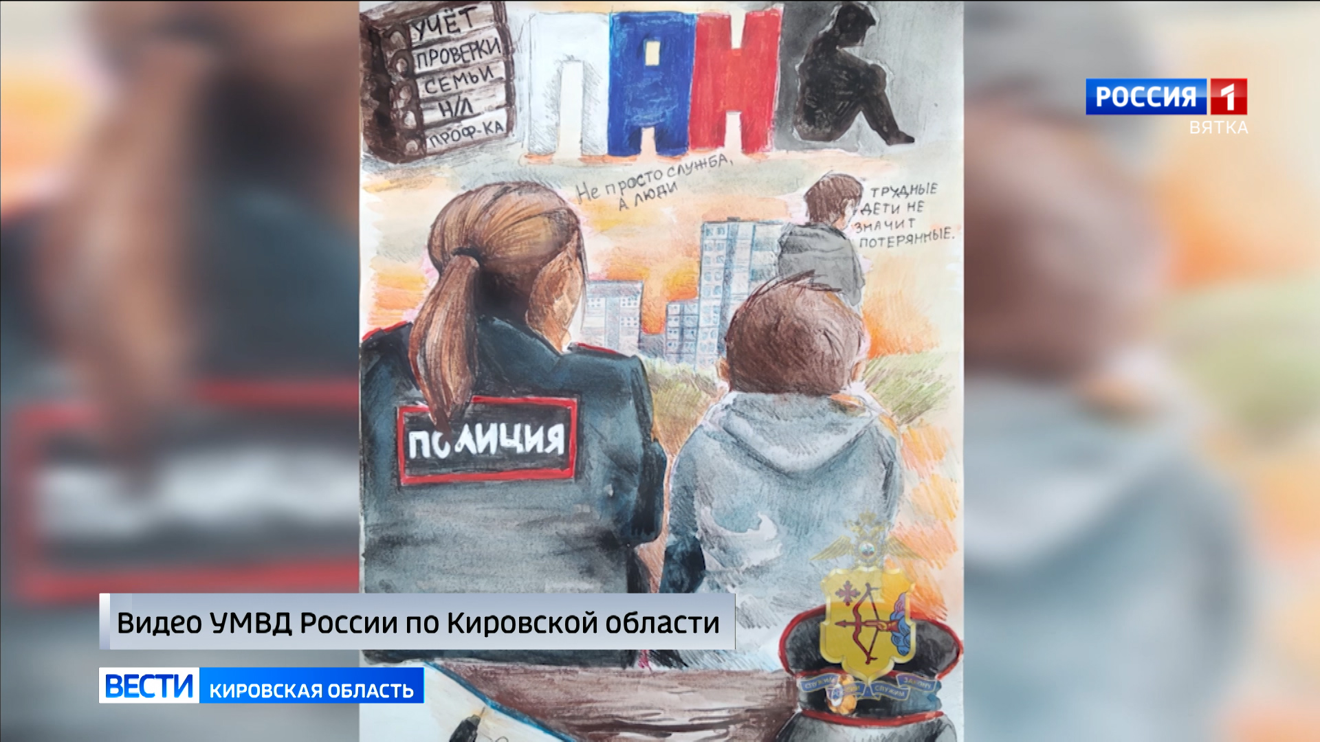 В Кирове подвели итоги конкурса детского рисунка «Мои родители работают в полиции»