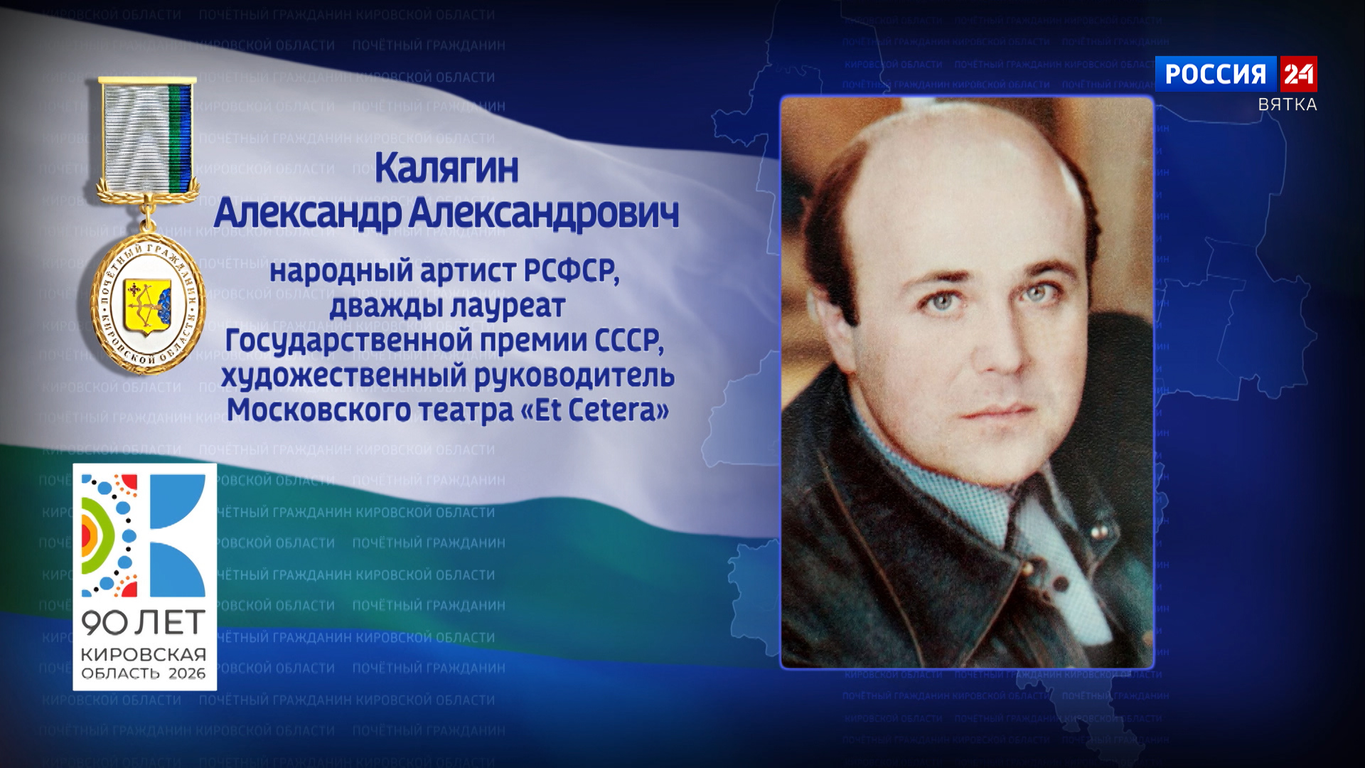 Почётные граждане Кировской области: Александр Александрович Калягин