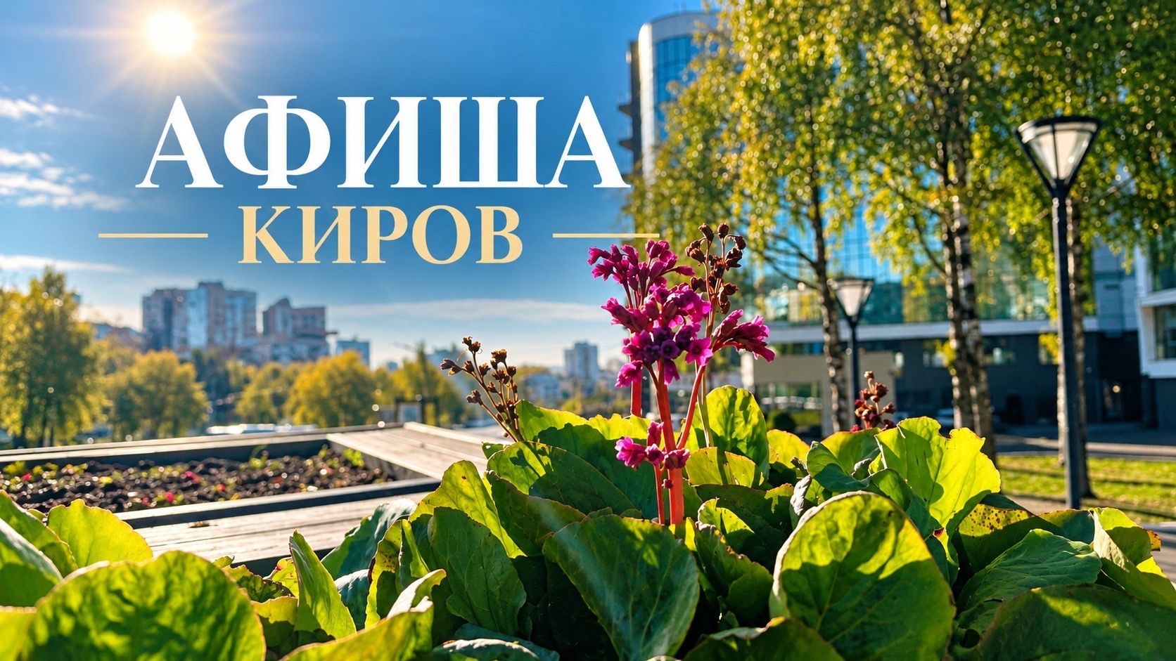Мероприятия в Кирове 17 и 18 октября: афиша