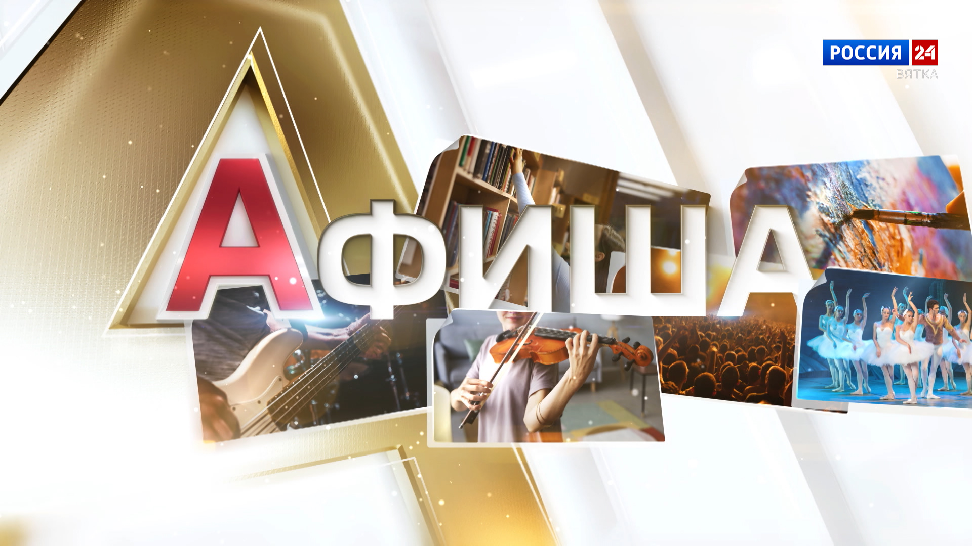 Афиша (16.10.2026)