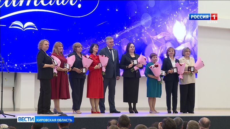 В Кирове состоялось торжественное мероприятие, посвященное Дню учителя