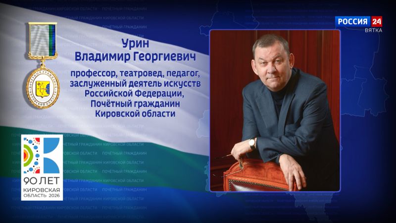 Почётные граждане Кировской области: Владимир Георгиевич Урин