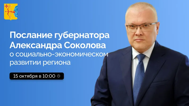 Сегодня Александр Соколов выступит с ежегодным посланием о социально-экономическом положении Кировской области