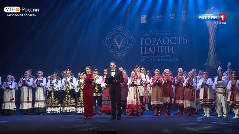 В Кирове завершился окружной этап VII Всероссийской общественной премии «Гордость нации»