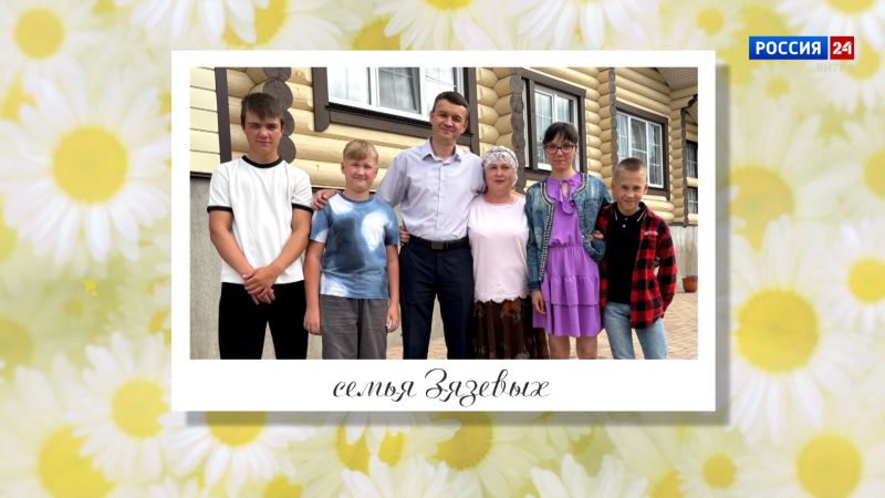 Её Величество - Семья. Семья Зязевых (17.10.2026)