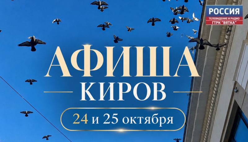 Мероприятия в Кирове 24 и 25 октября: афиша