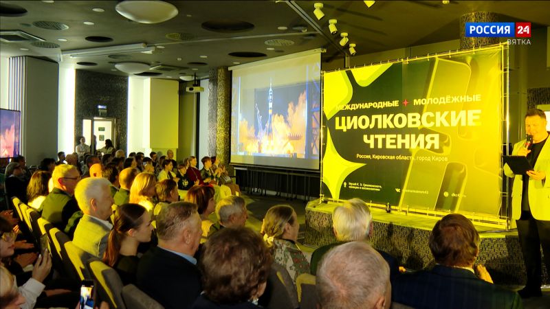 В Кирове стартовали международные молодежные «Циолковские чтения»
