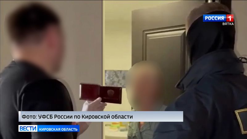 Сотрудники ФСБ задержали кировчанку за госизмену