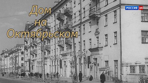 Специальный репортаж Юлии Шалаевой «История одного здания. Дом на Октябрьском» (22.10.2026)